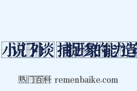 小说门外谈·捕捉形象的能力造句是什么意思的图片